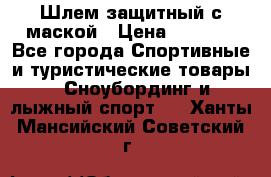 Шлем защитный с маской › Цена ­ 5 000 - Все города Спортивные и туристические товары » Сноубординг и лыжный спорт   . Ханты-Мансийский,Советский г.